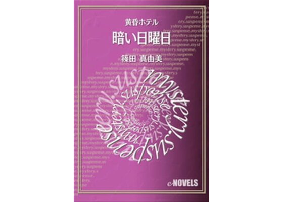 楽天kobo電子書籍ストア 暗い日曜日 黄昏ホテル 篠田真由美 楽天kobo電子書籍ストア 暗い日曜日 黄昏ホテル 篠田真由美